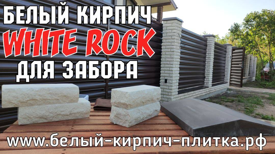Белый кирпич рваный СКАЛА для забора TM WHITE ROCK #белыйзабор #кирпичwhiterock #белыйкирпич #кирпич