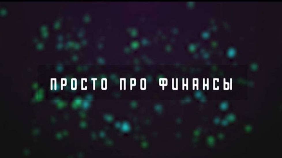 Просто про финансы. 15 июня 2025 г.