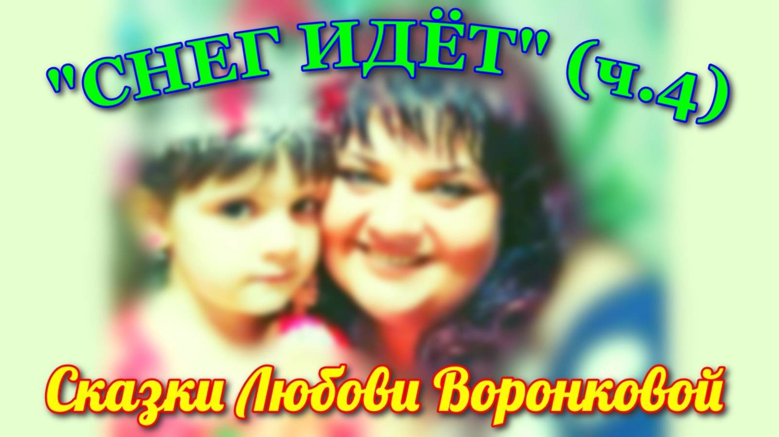 Сказки Любови Воронковой. "СНЕГ ИДЁТ" (ч.4)