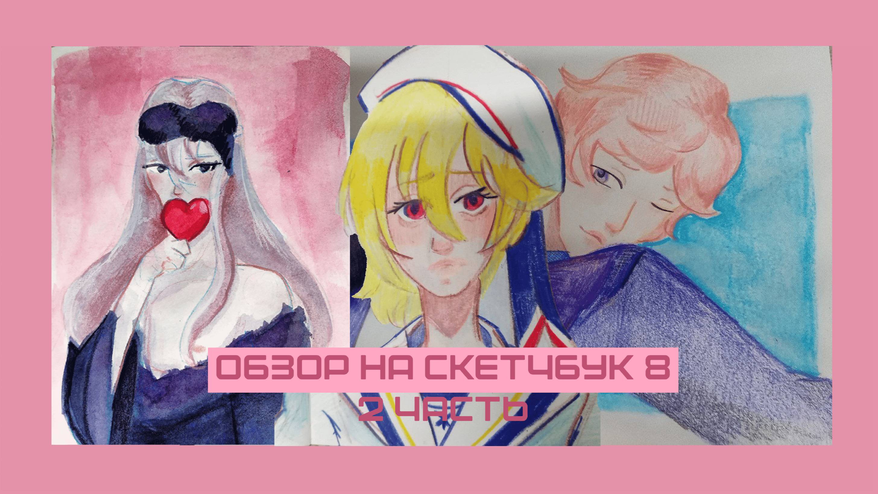 Обзор скетчбука №8 (2 часть)