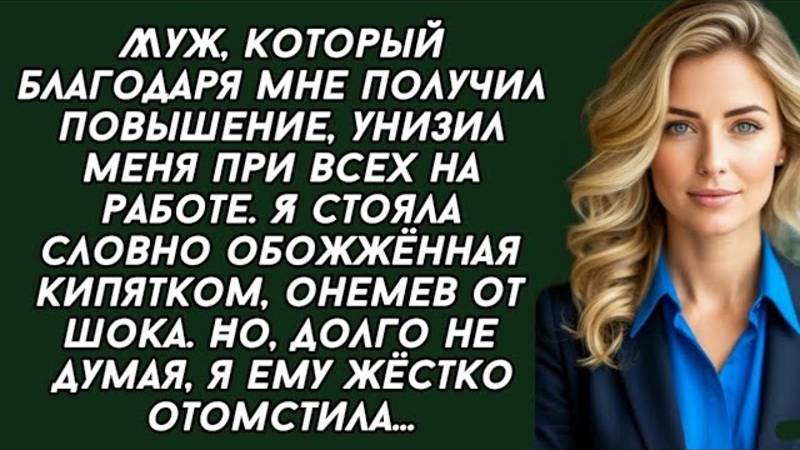 Муж унизил меня перед коллегами, но моя месть вернула мне уверенность