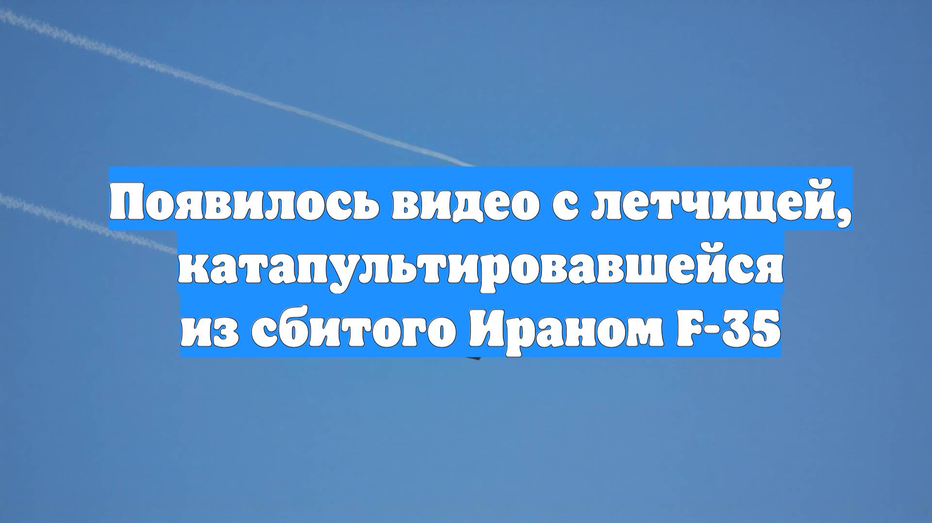 Появилось видео c летчицей, катапультировавшейся из сбитого Ираном F-35