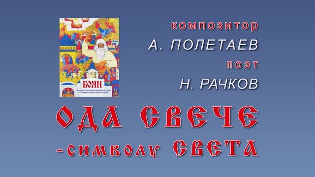 00000006 Ода свече_Поликанин