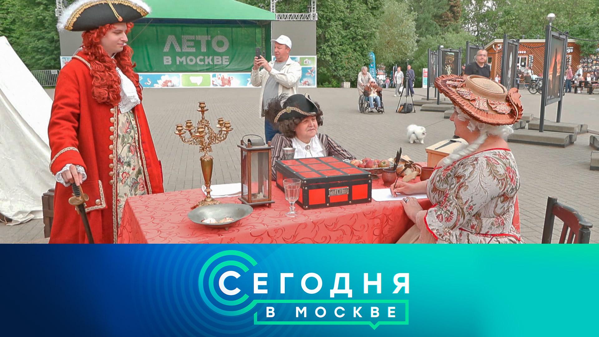 «Сегодня в Москве»: 14 июня 2025 года