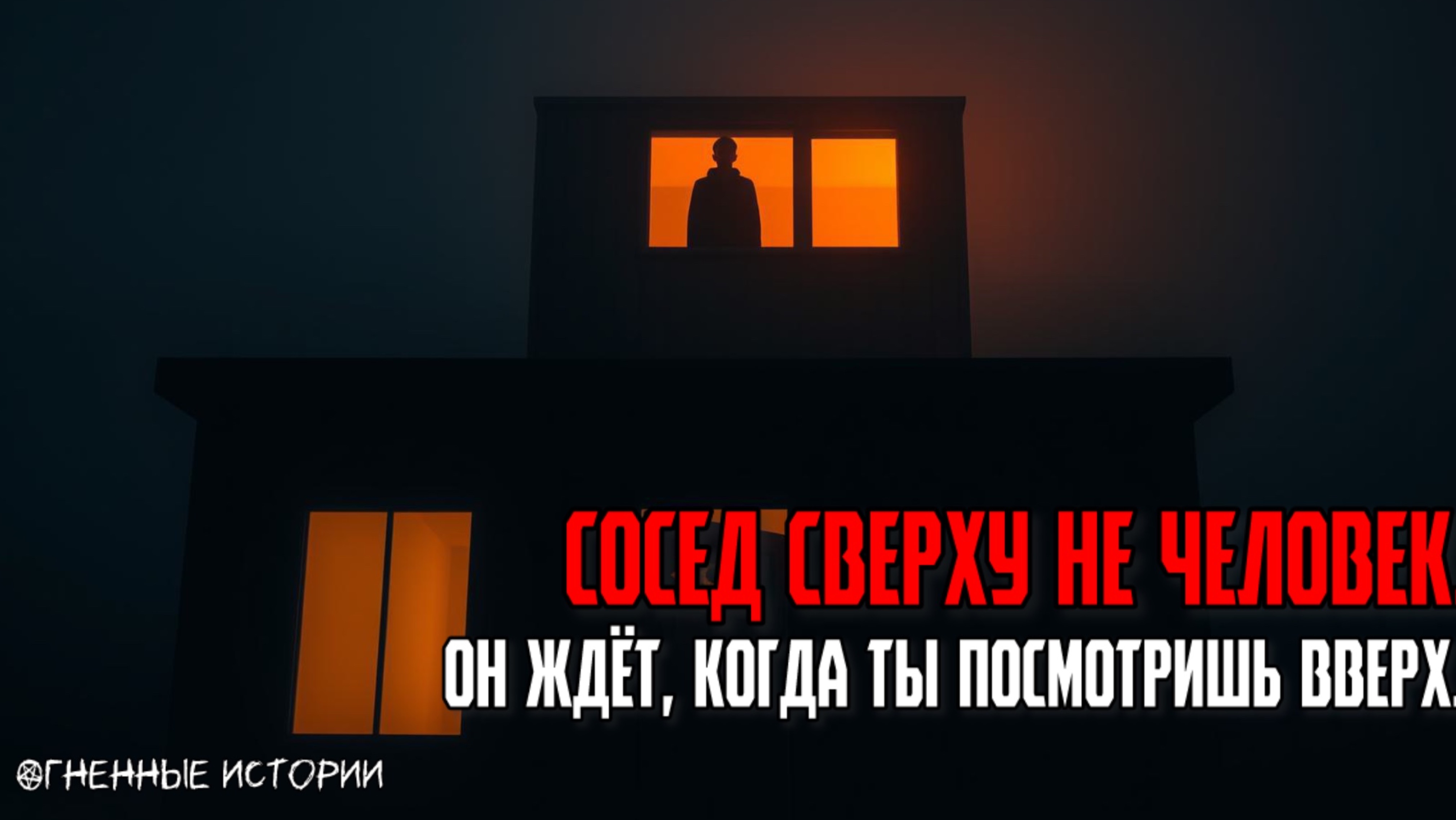 Страшная история: История о соседе сверху. Если слышишь его — ты уже не снизу