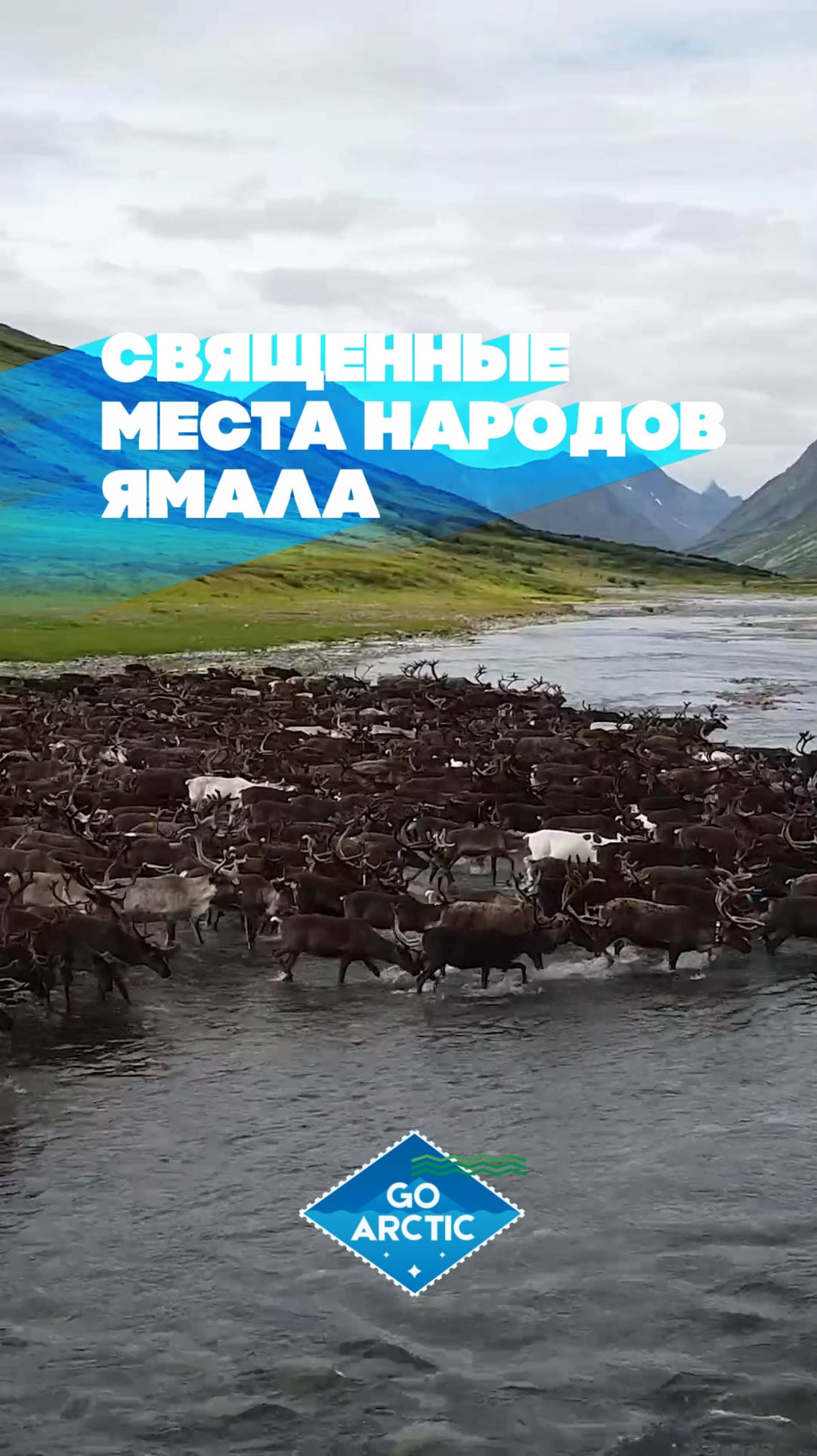 Священные места ямальских оленеводов — перспективные территории заповедания