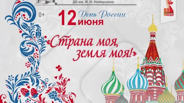 Концерт "Страна моя, земля моя", посвящённый Дню России и Дню города!