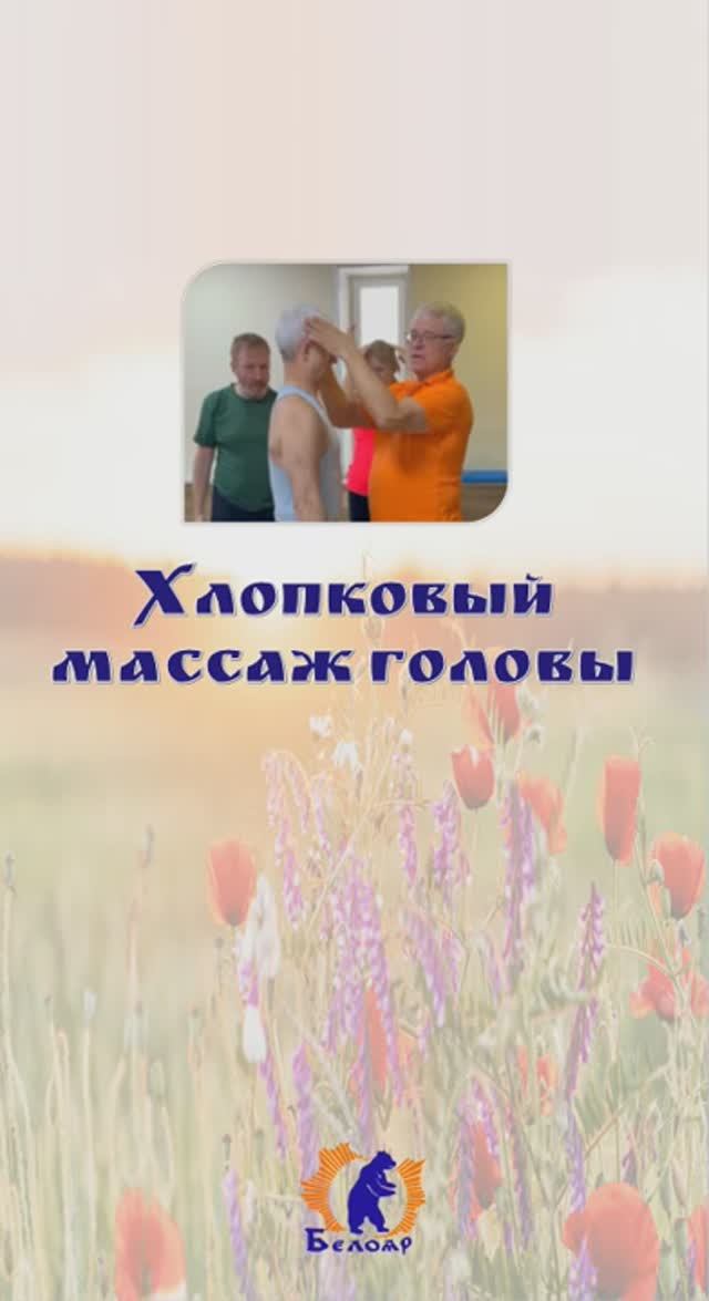 Хлопковый массаж головы