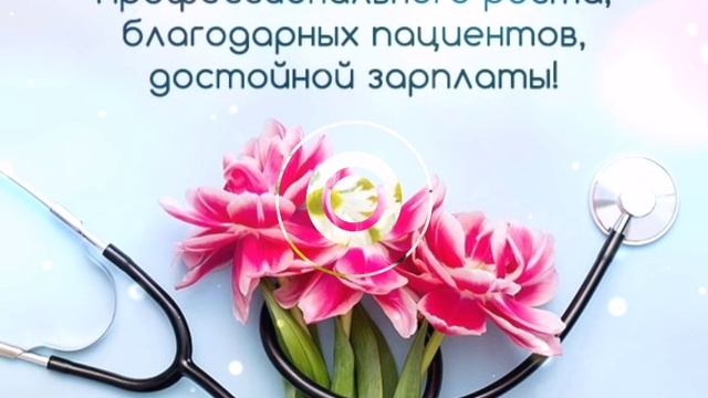 С Днём Медицинского работника 👍🙂🍊💪💐