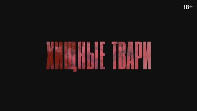 Хищные твари. Дублированный трейлер.