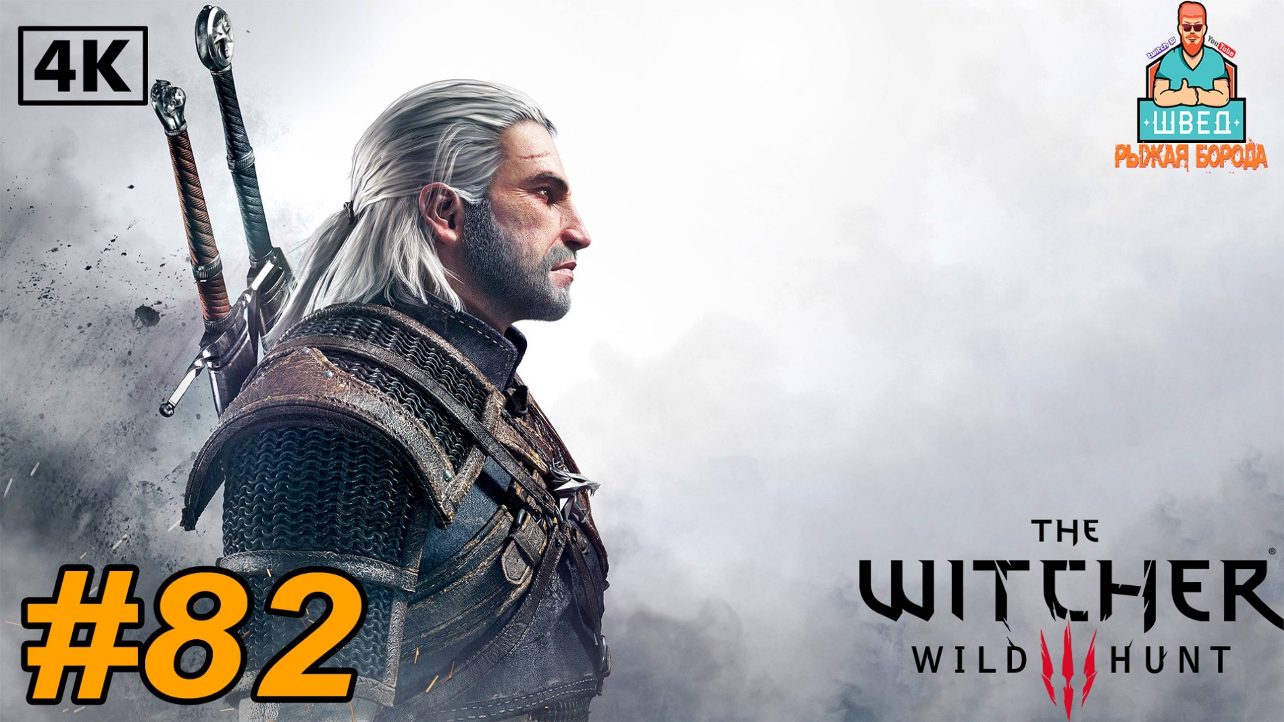 Ведьмак 3  The Witcher 3.  Король умер - да здравствует король часть 82