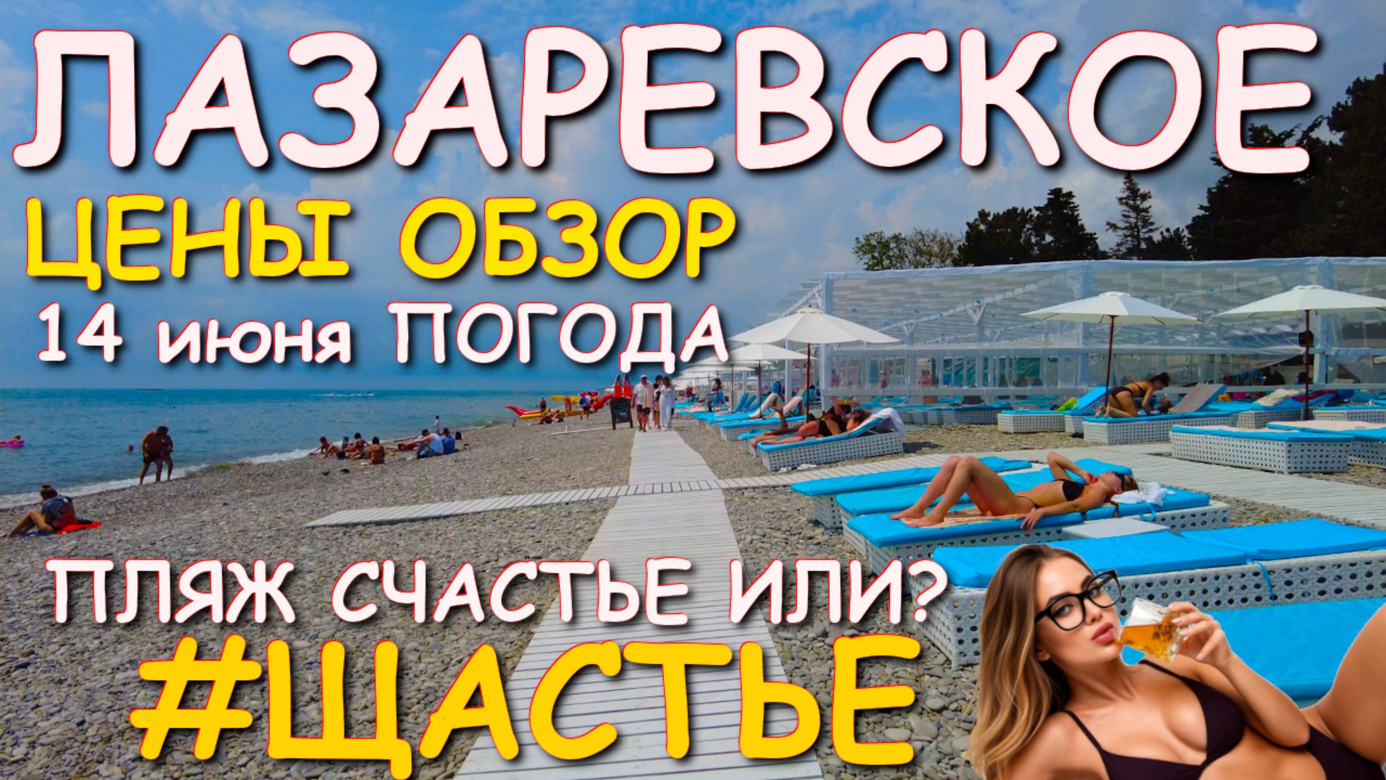 Лазаревское погода, Лазаревское сегодня, Лазаревское пляжи, Лазаревское обзор Лазаревское влог,