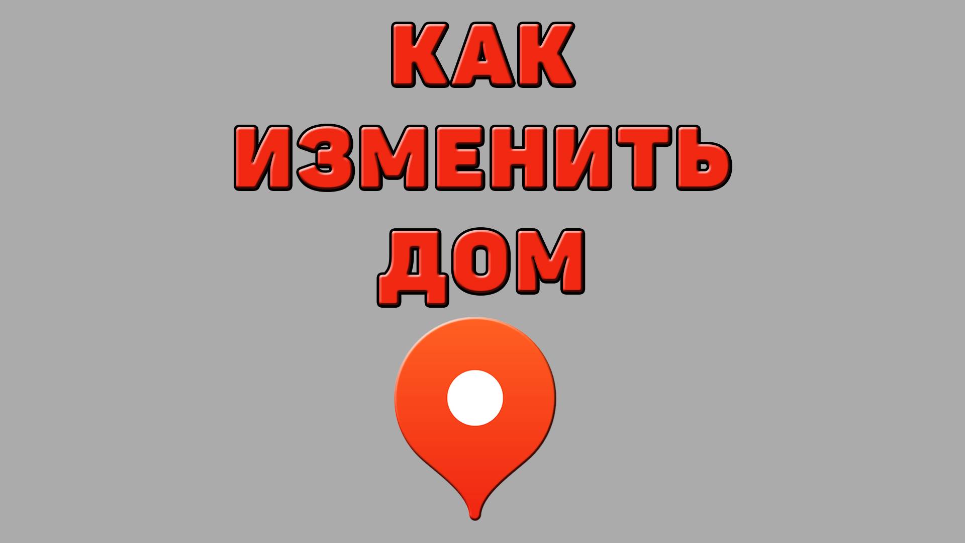 Как изменить дом в Яндекс картах