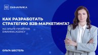 Как разработать стратегию В2В-маркетинга?
Опыт агентства Dинамика