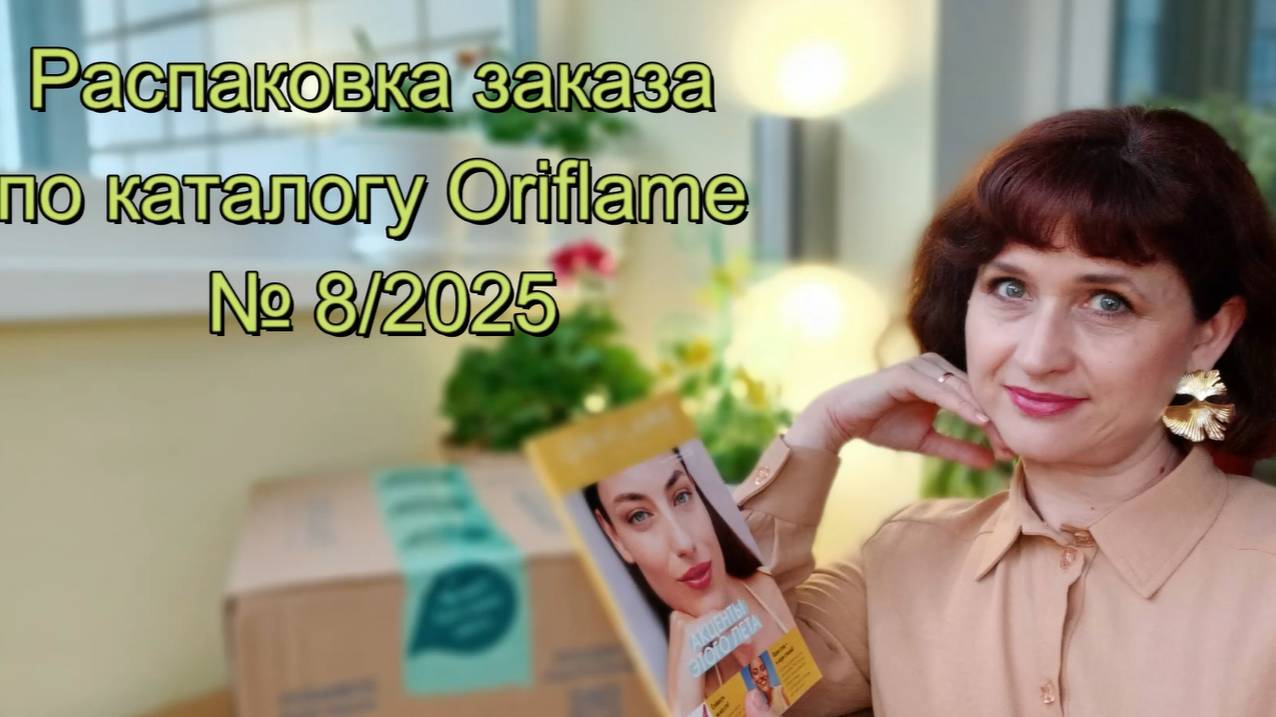 Распаковка заказа по каталогу Oriflame № 8/2025.