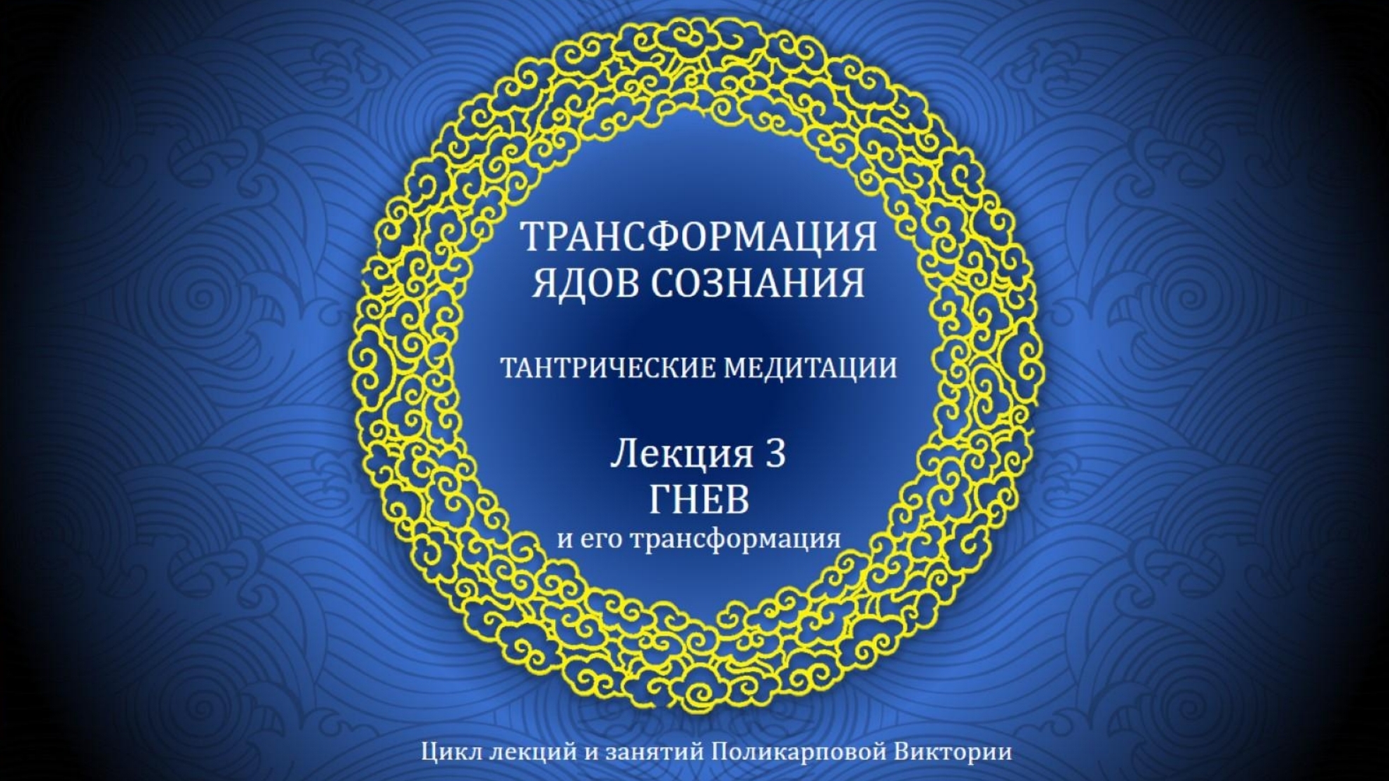 ТРАНСФОРМАЦИЯ ЯДОВ СОЗНАНИЯ 3. Акшобья (клеша гнева)