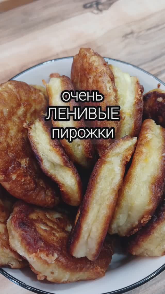 Очень ленивые пирожки-оладьи.Вкууусныые.