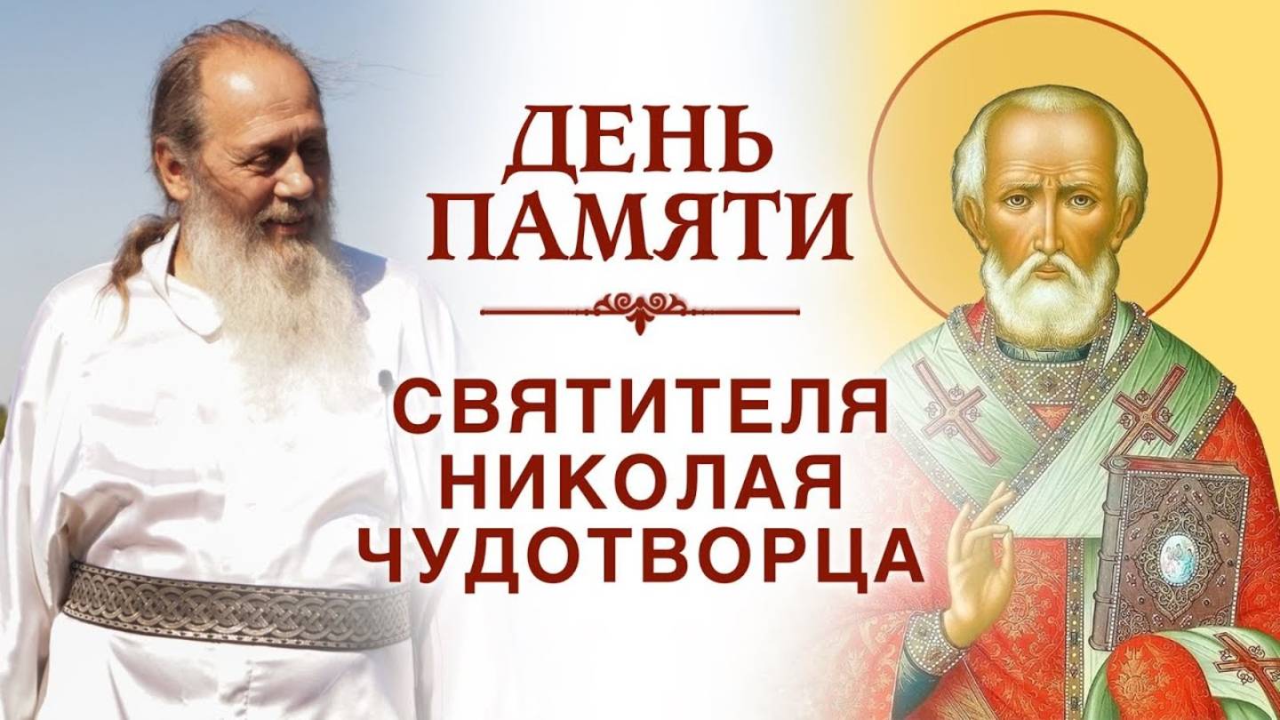 Праздничная проповедь в день памяти святителя Николая (19.12.2015)