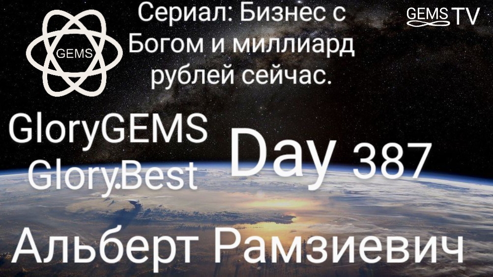 Сериал Бизнес с Богом и миллиарды рублей сейчас. GloryGEMS GloryBest
