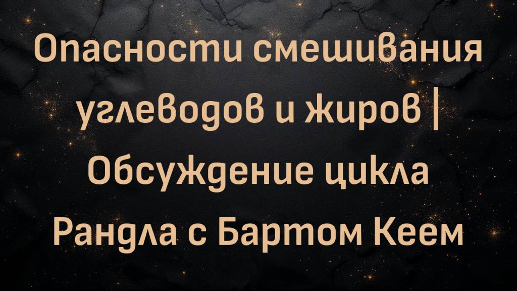 Опасности смешивания углеводов и жиров | Обсуждение цикла Рандла с Бартом Кеем