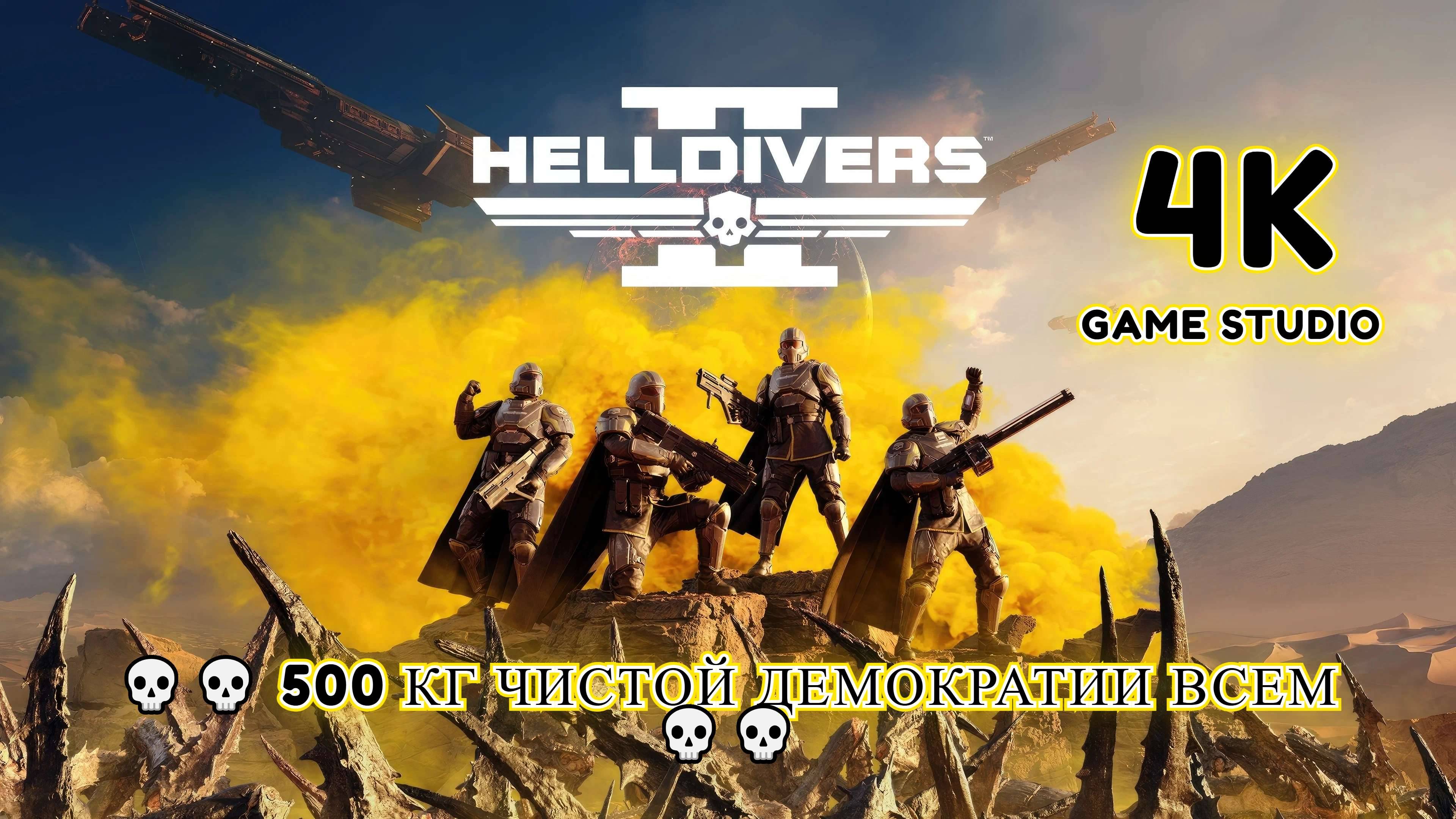 HELLDIVERS™ 2 [4K] 💀💀 500 кг Чистой Демократии ВСЕМ 💀💀💀💀💀💀