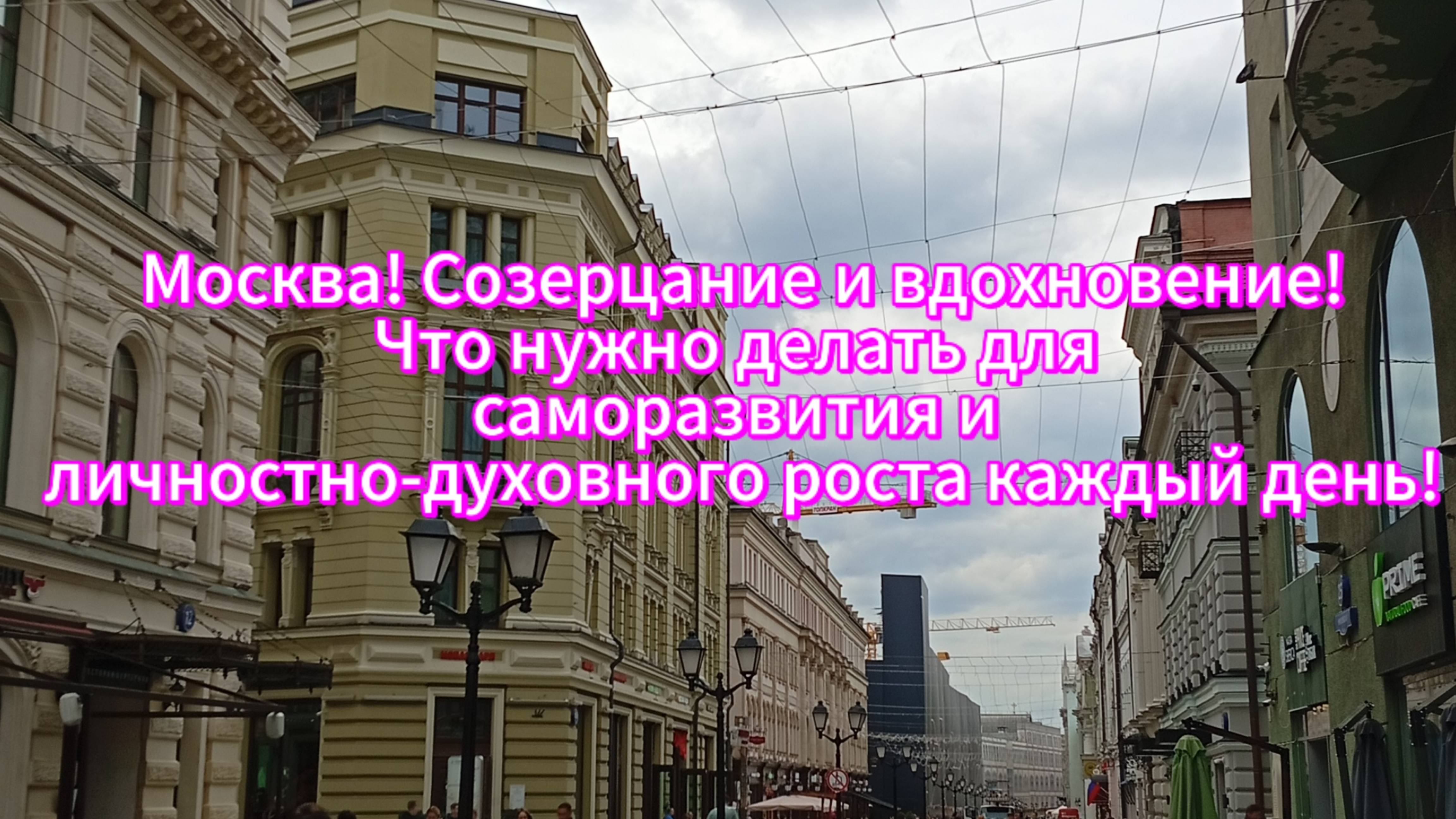 Москва! Вдохновение!Что нужно делать для 
саморазвития и личностно-духовного роста каждый день!