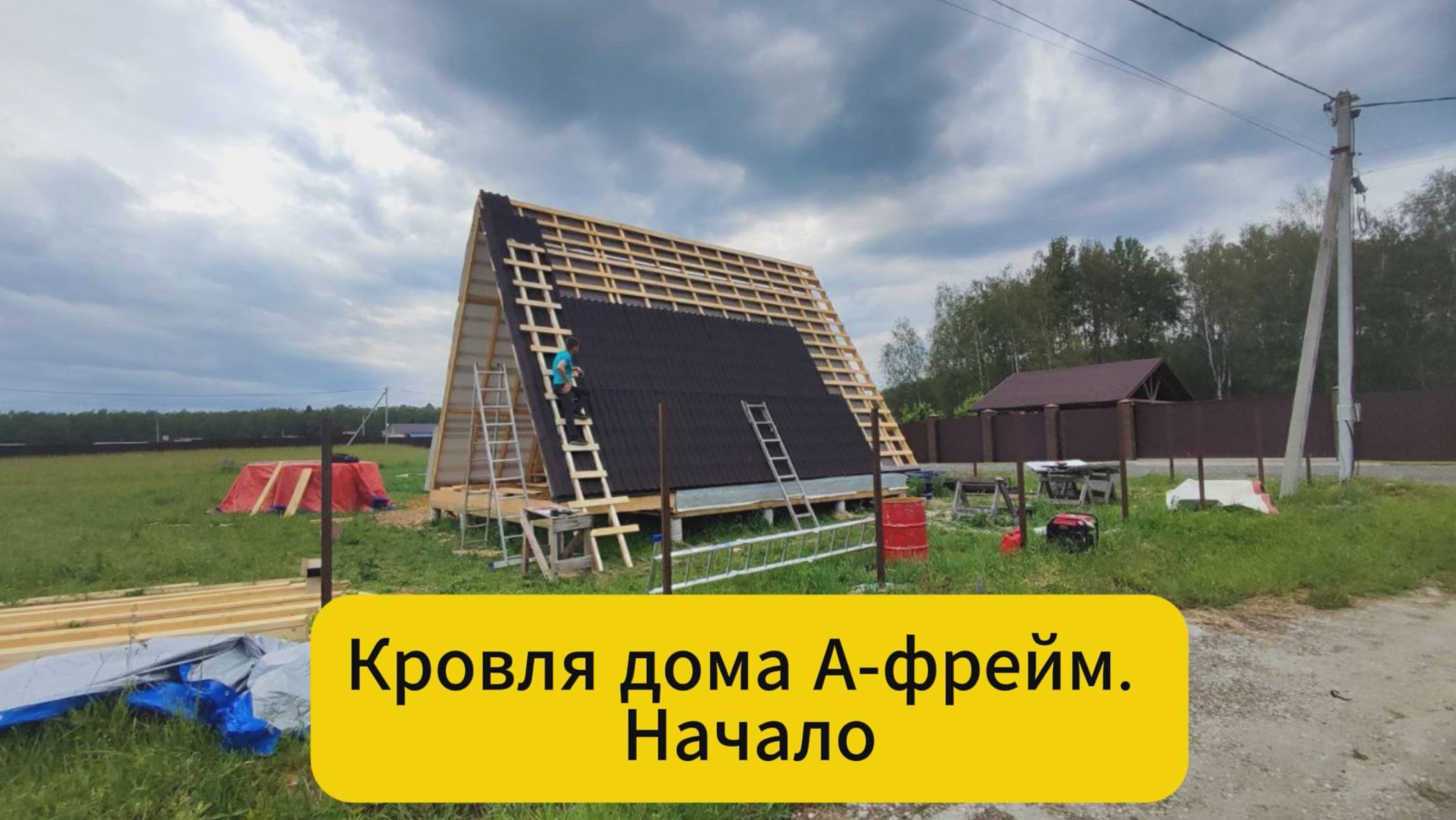 Кровля дома А-фрейм. Начало