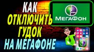 Как отключить гудок на мегафоне