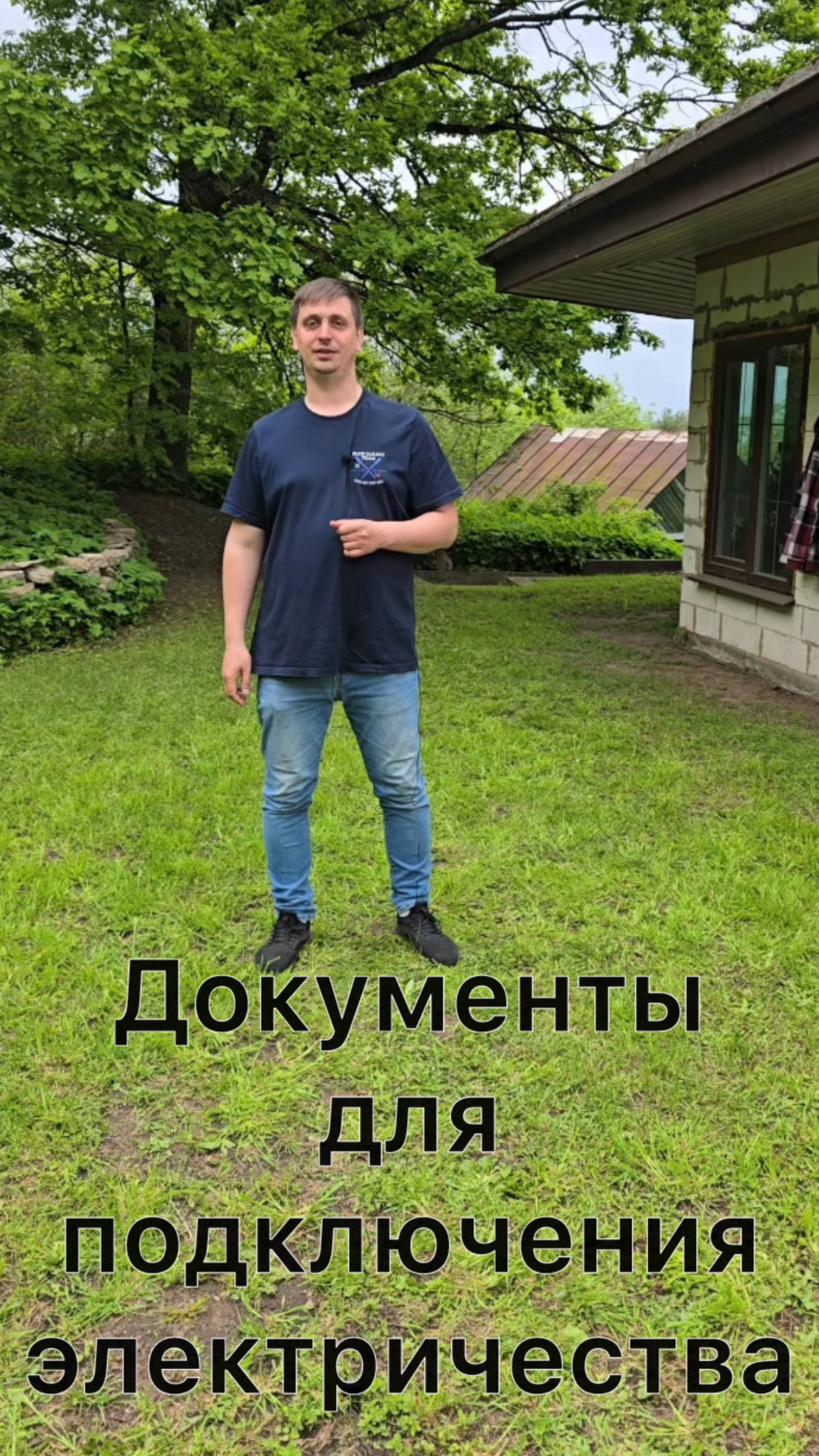 Документы для подключения электричества к земельному участку.