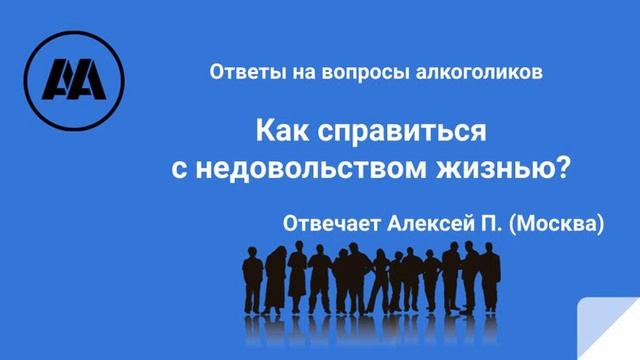 Как справиться с недовольством жизнью? Отвечает Алексей П