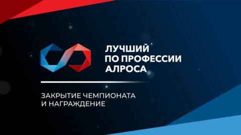 Лучший по профессии АЛРОСА. Закрытие чемпионата и награждение
