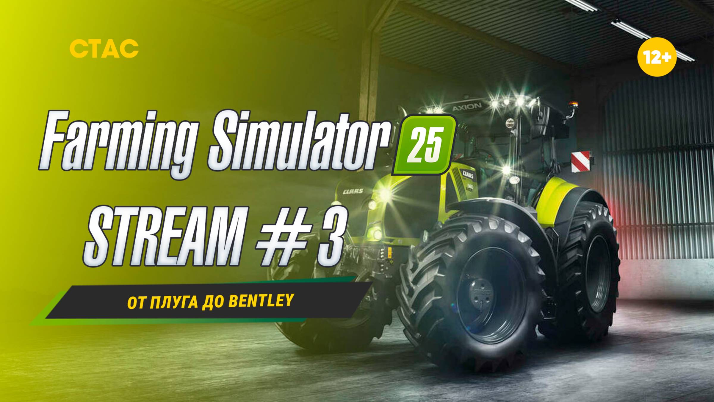 Farming Simulator 25 | STREAM | «От плуга до Bentley» #3