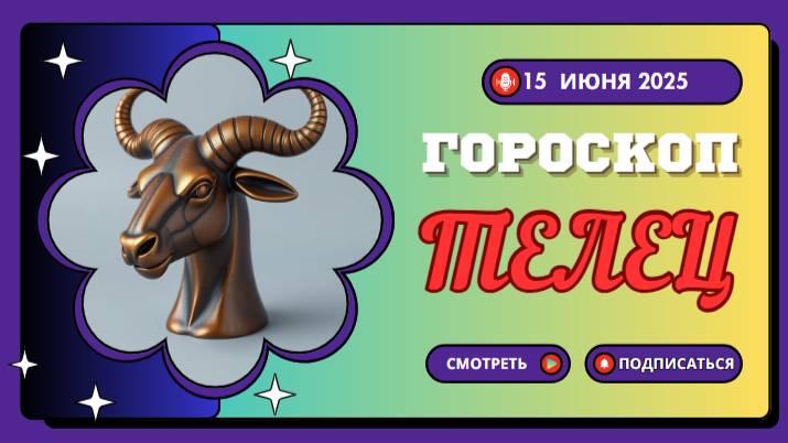 🔥🐂 ГОРСКОП НА СЕГОДНЯ 15 ИЮНЯ ДЛЯ ТЕЛЬЦОВ: СЕКРЕТЫ УСПЕХА И ЛИЧНОГО БЛАГОПОЛУЧИЯ