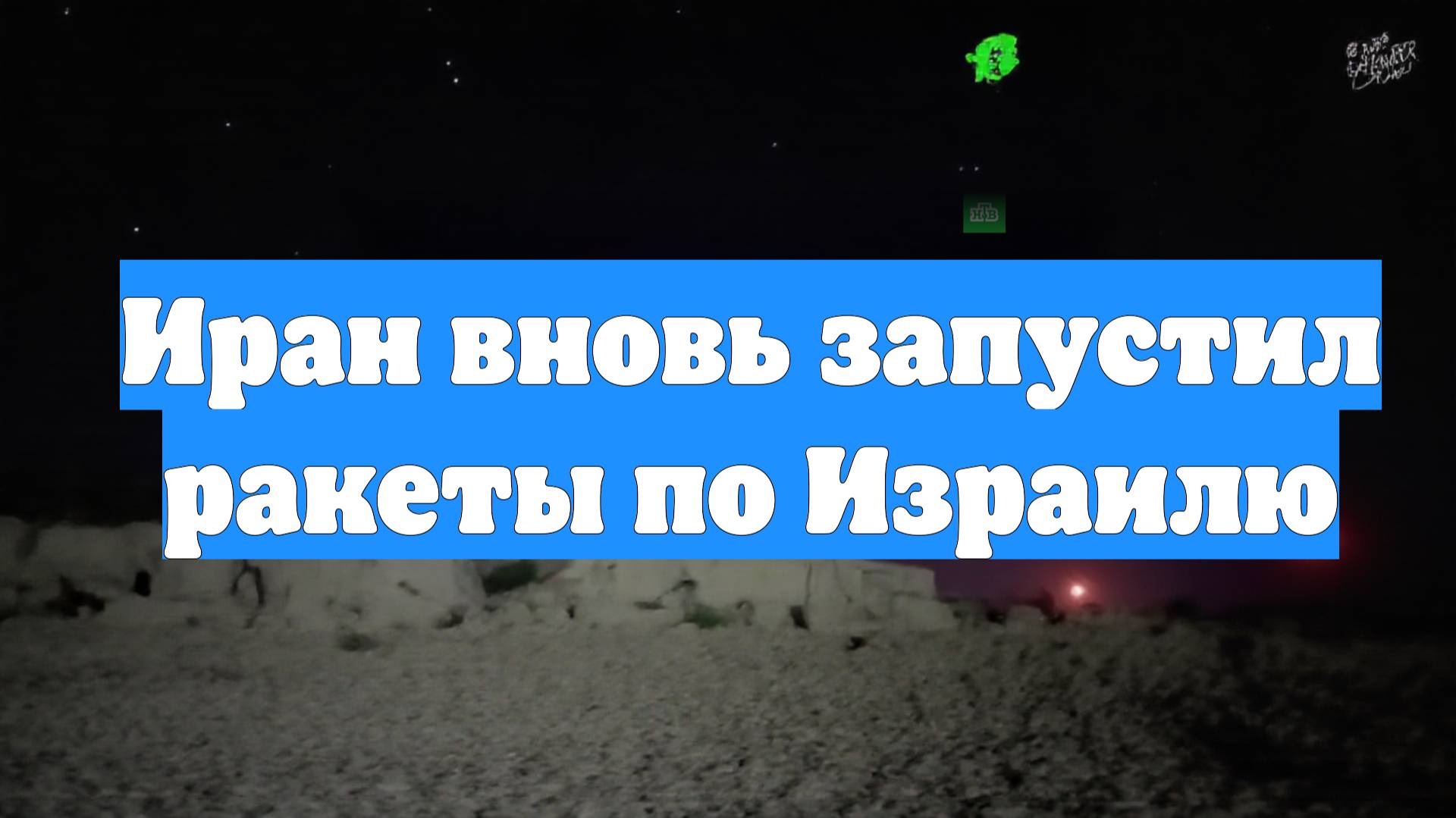 Иран вновь запустил ракеты по Израилю