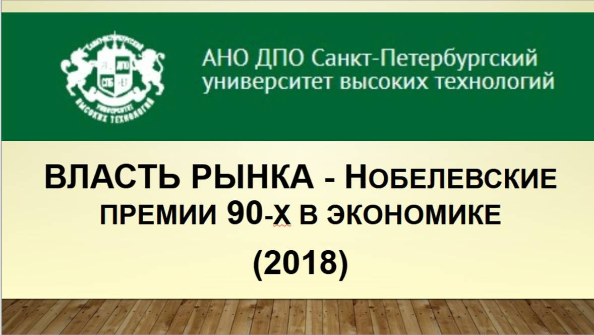 Власть рынка: нобелевские премии 90-х в экономике (2018)