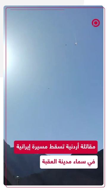 مقاتلة أردنية تسقط طائرة مسيرة إيرانية