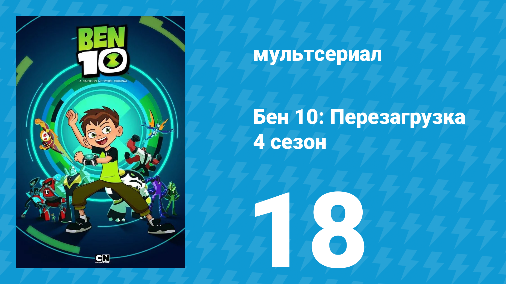 Бен 10: Перезагрузка 4 сезон 18 серия «Ветер перемен» (мультсериал, 2020)