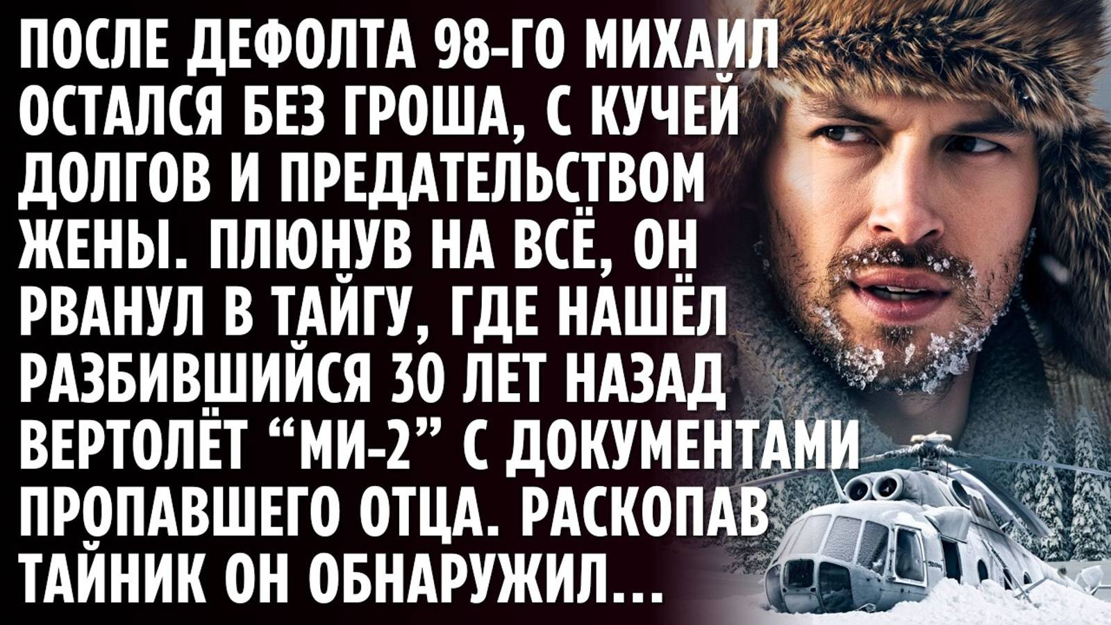 Истории из жизни. В глухой тайге Михаил нашёл  Аудио рассказы, Жизненные истории слушать
