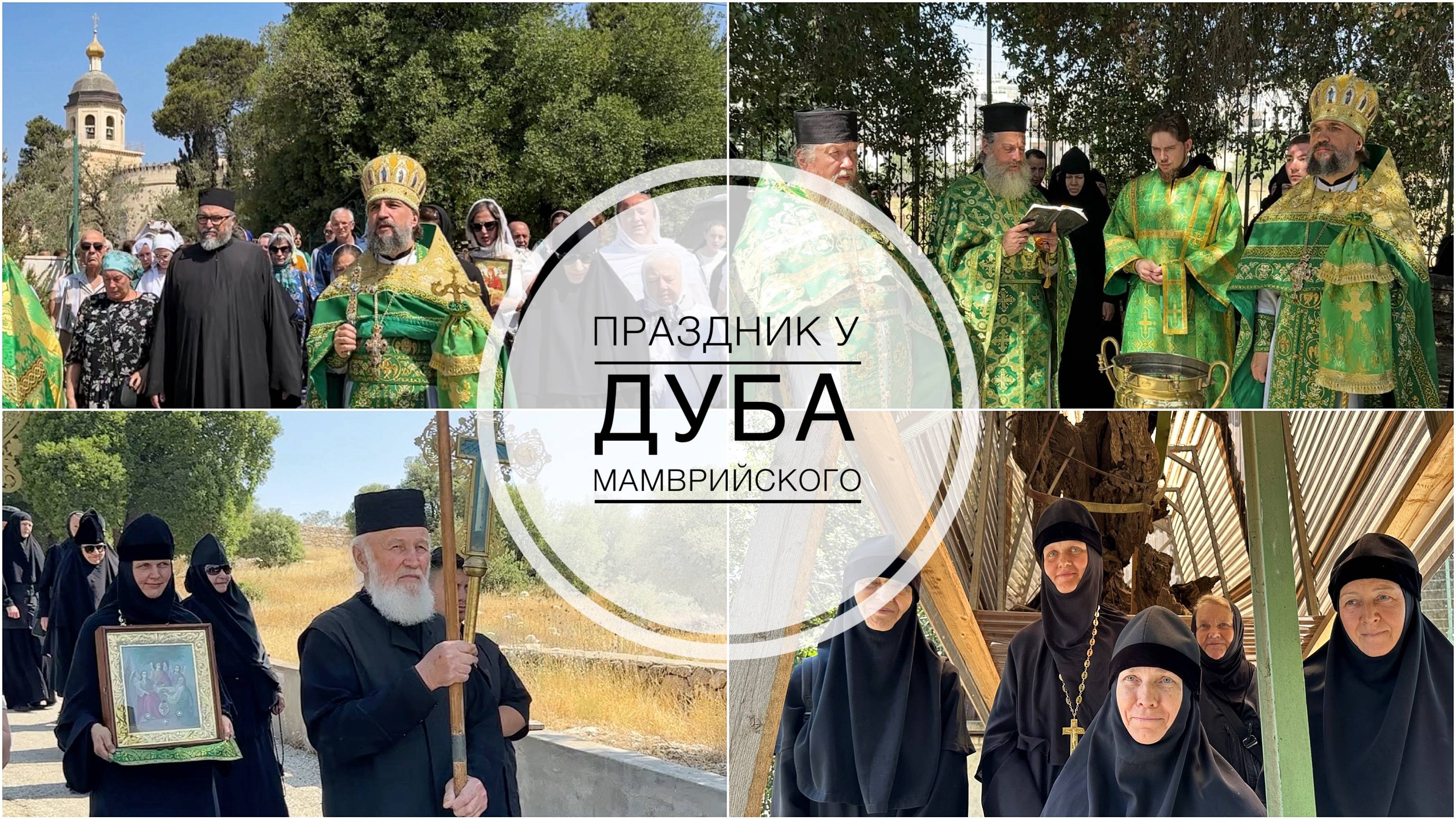Праздник Святой Троицы в Хевроне у Дуба Мамврийского. 10-06-2025