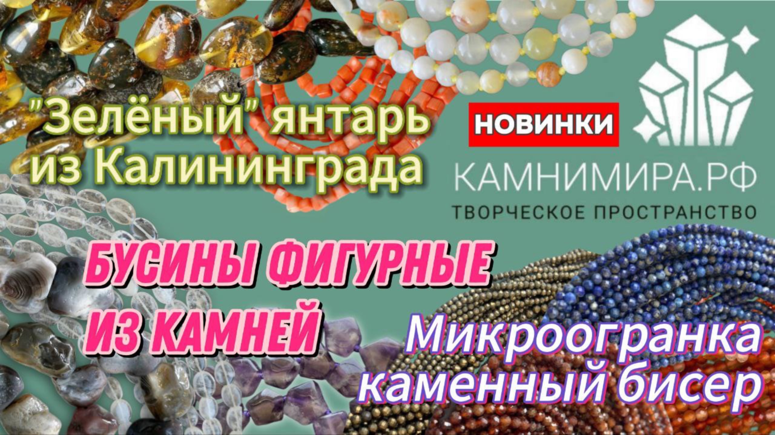 Новинки натуральных камней