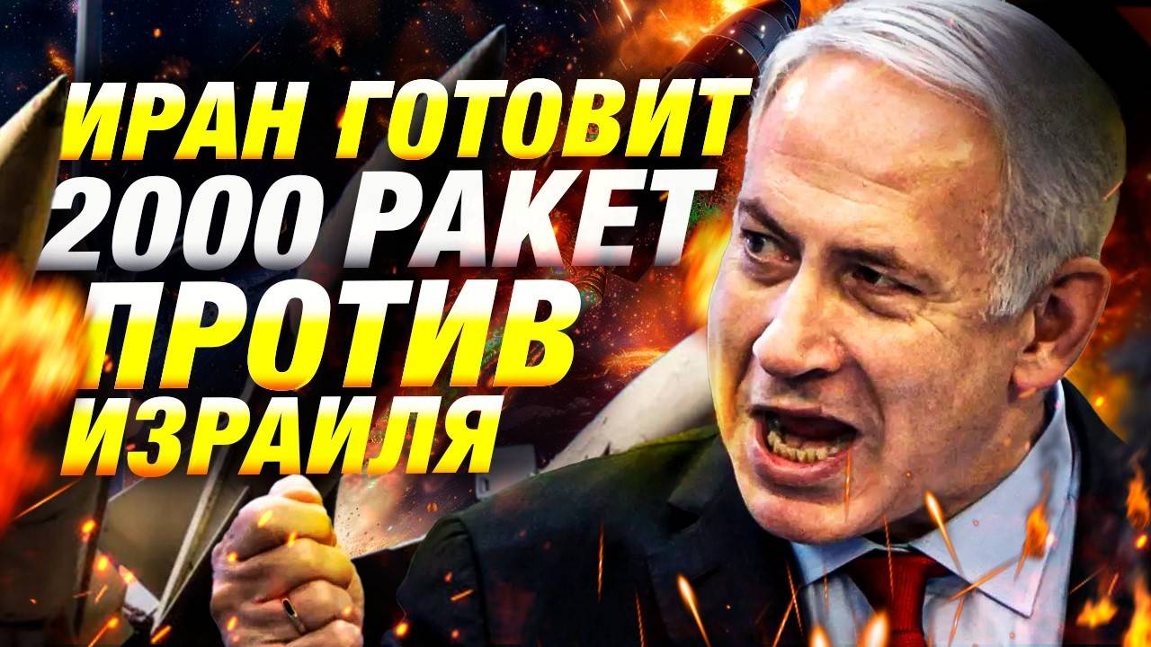 Иран и Израиль на грани войны — новости Ближнего Востока