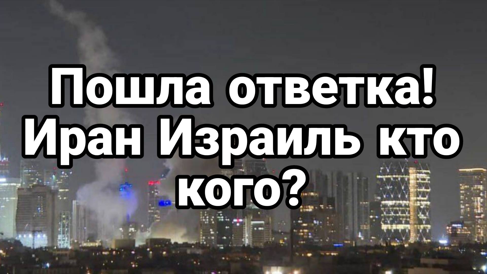 МРИЯ⚡️ ТАМИР ШЕЙХ / СЕРГЕЙ ЕГОРИН. ИРАН ИЗРАИЛЬ КТО КОГО? Новости Сводки
