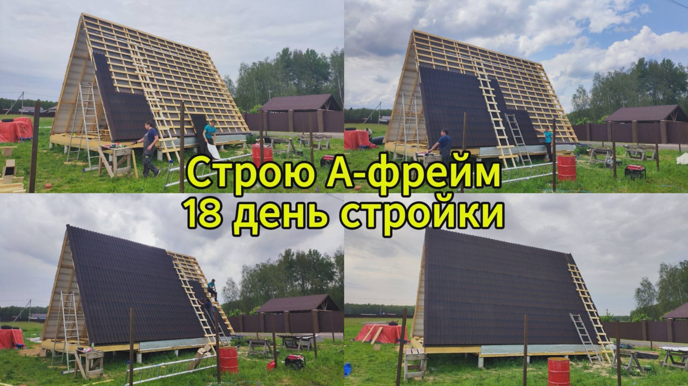 Строю А-фрейм. 18 день стройки