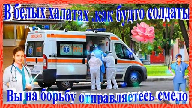 Поздравление медицинских работников. Музыкальная открытка.