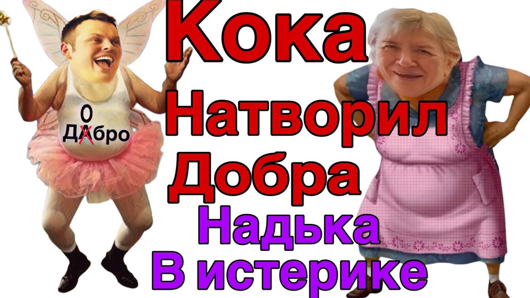 Все о всех знаю - Saveliy Ad - Порча на Кокину машину! Чем Кока помог в жизни Севе