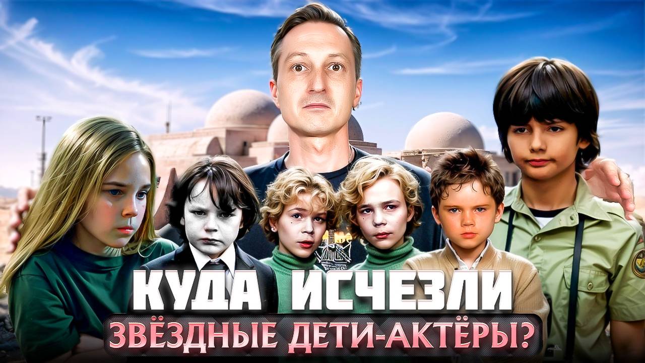 Куда исчезли звёздные дети-актёры?