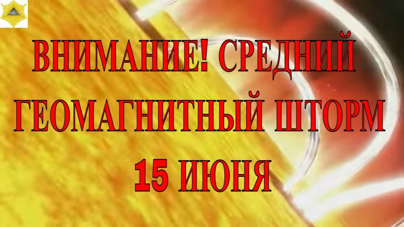 ВНИМАНИЕ! СРЕДНИЙ ГЕОМАГНИТНЫЙ ШТОРМ 15 ИЮНЯ 2025!
