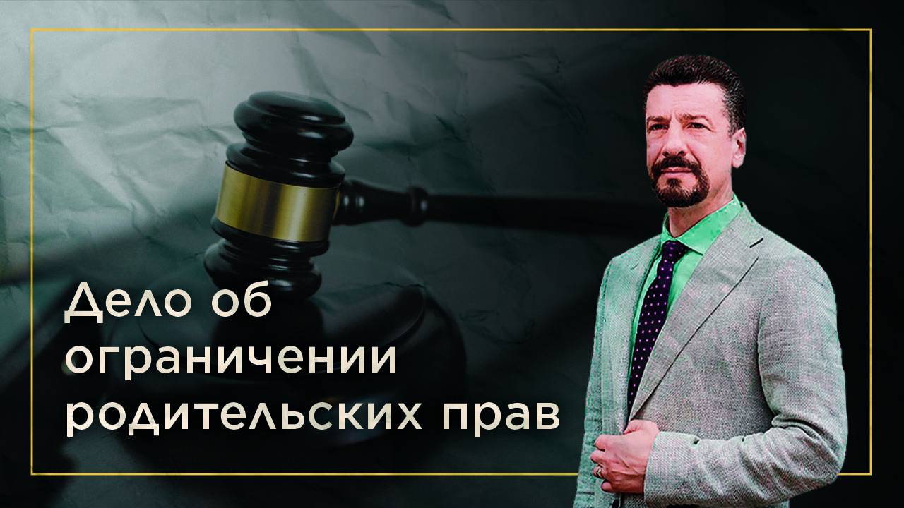 Дело об ограничении родительских прав. Иск удовлетворен!