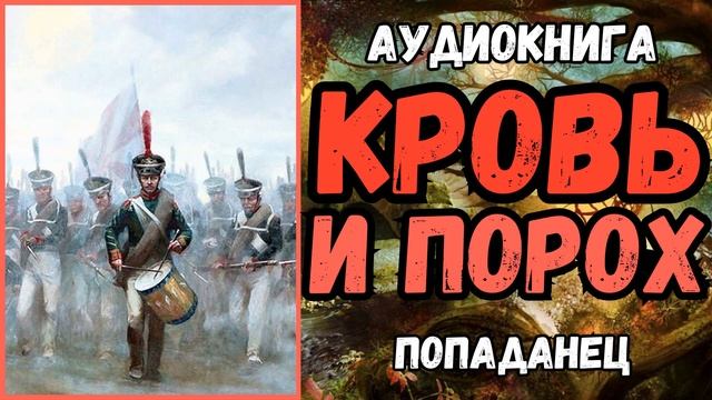 АУДИОРАССКАЗ | ПОПАДАНЕЦ В ПРОШЛОЕ: КРОВЬ И ПОРОХ
