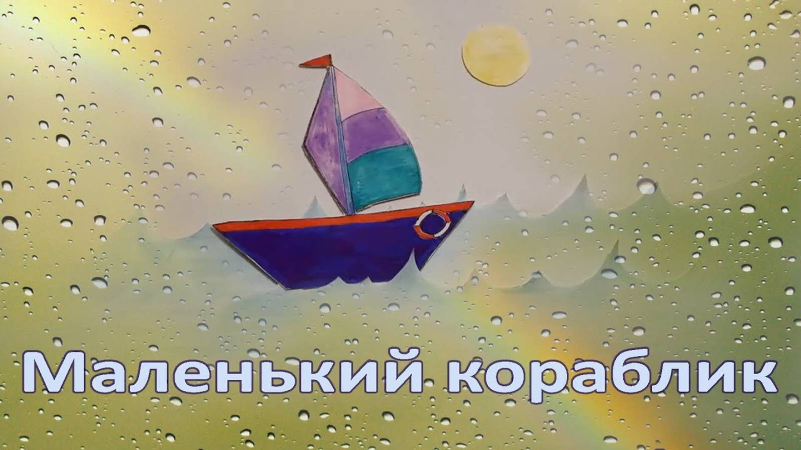 Маленький кораблик_3
